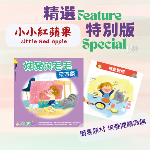 小小紅蘋果 最新特別版 Little Red Apple Latest Special Issue