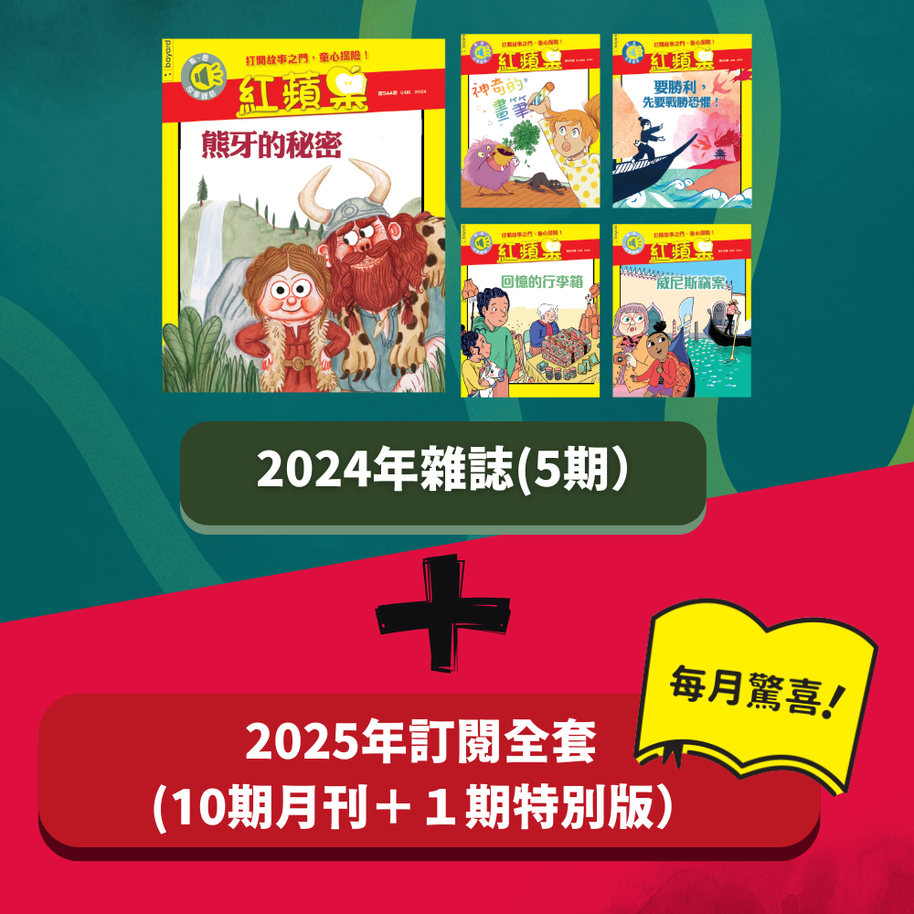 紅蘋果 Red Apple: Ages 6-10 ( 2024+2025 )