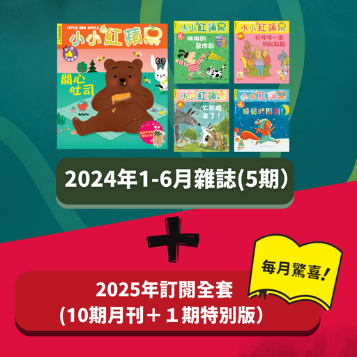 小小紅蘋果 Little Red Apple: Ages 3 - 8 (2024+2025)