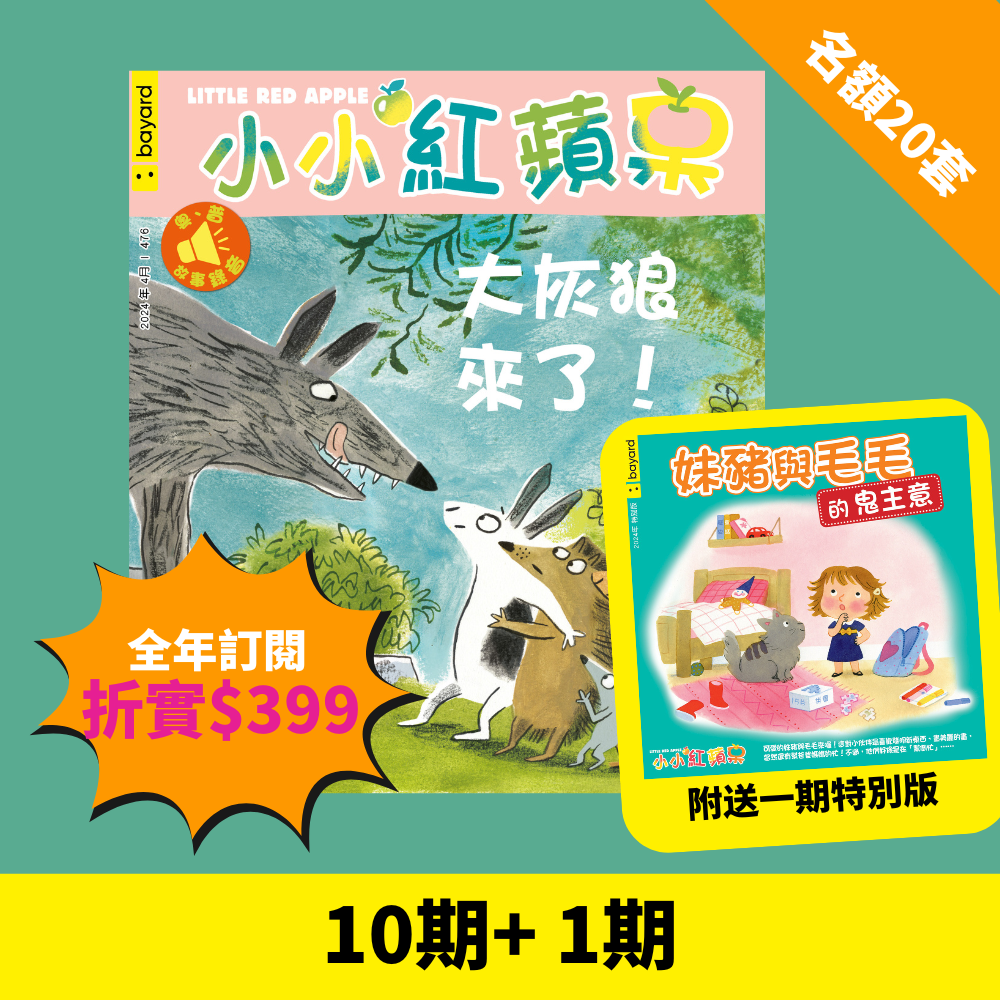 限時搶 【 小小紅蘋果 Little Red Apple: Ages 3 - 8 (10 regular + 1 special issues)】 限20套