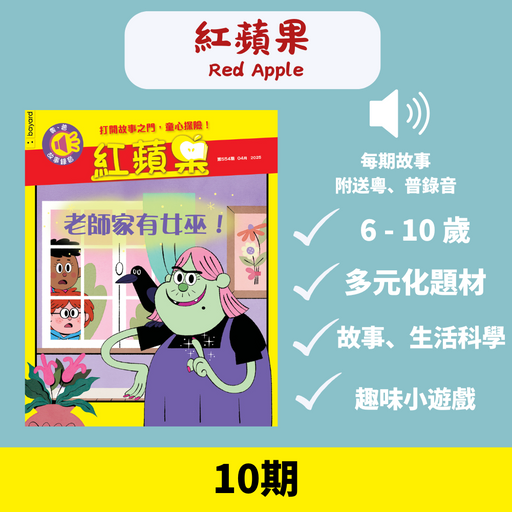紅蘋果 Red Apple: Ages 6-10