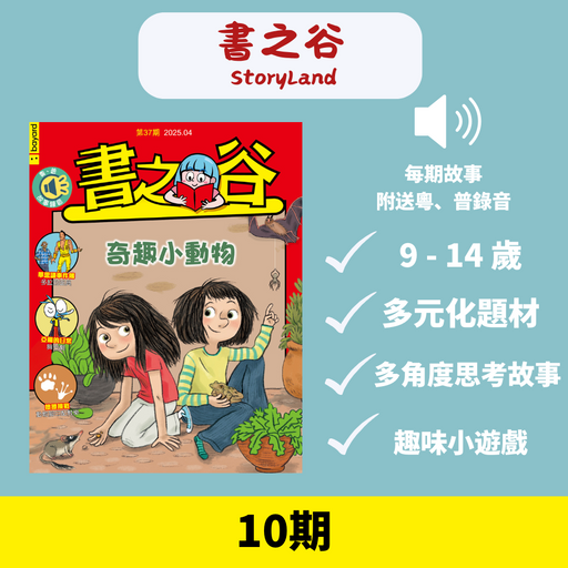 書之谷 StoryLand: Ages 9-14