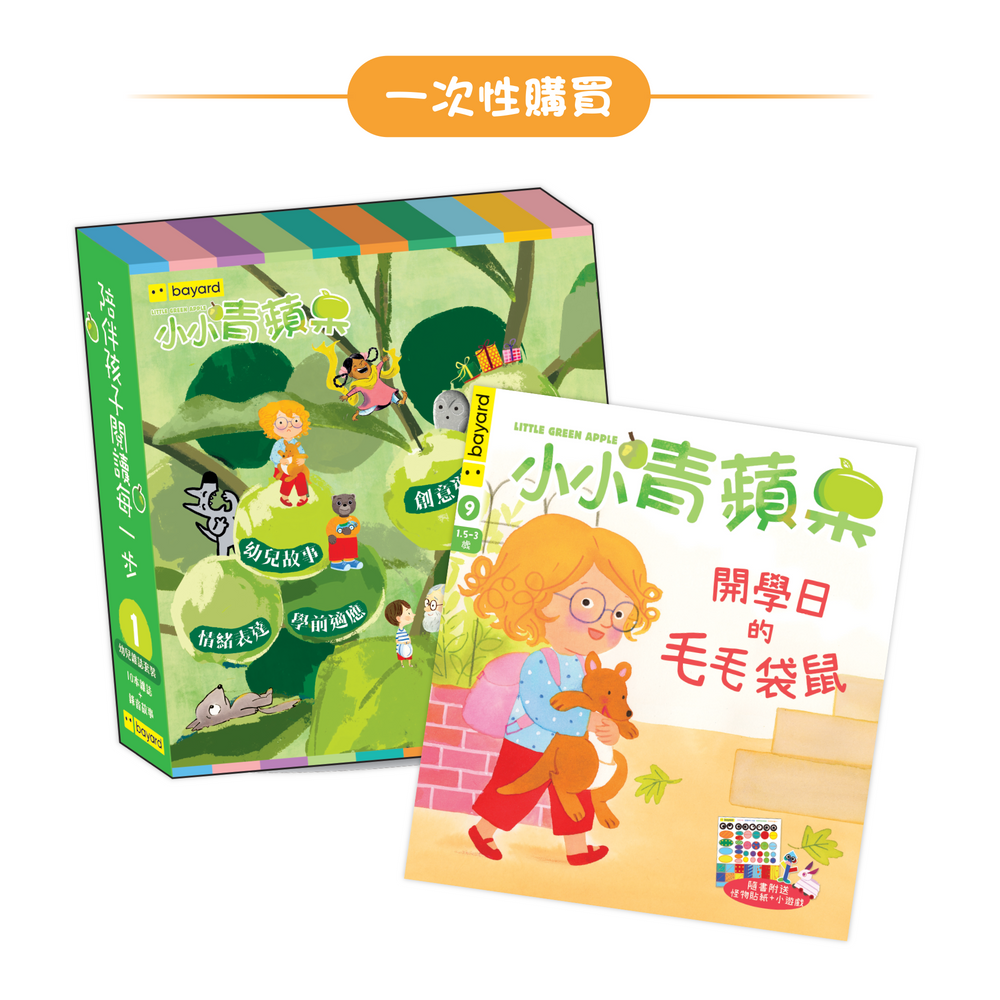 小小青蘋果 Little Green Apple: Ages 1.5 - 3 (10 issues Box Set)