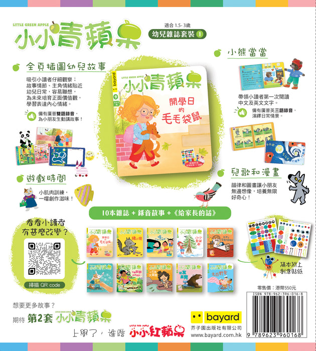 小小青蘋果 Little Green Apple: Ages 1.5 - 3 (10 issues Box Set)